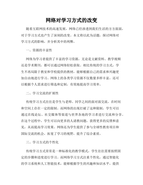 网络对学习方式的改变