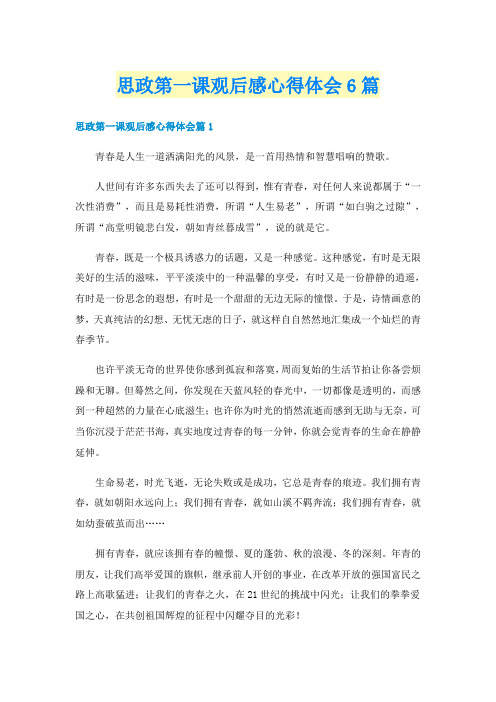 思政第一课观后感心得体会6篇