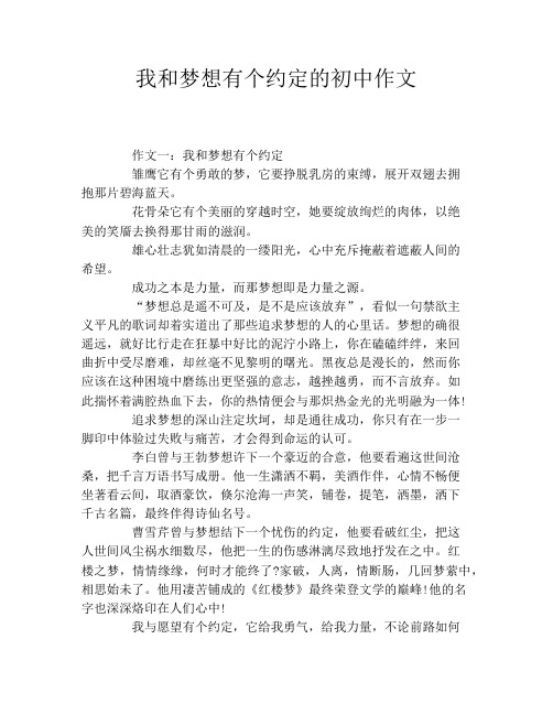 我和梦想有个约定的初中作文