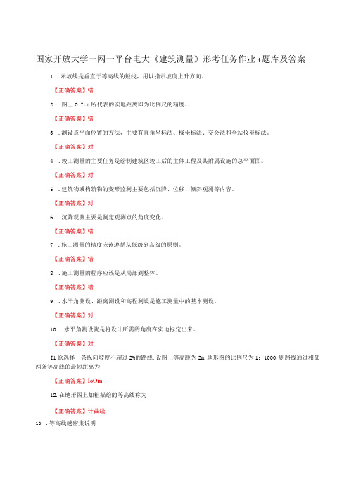 国家开放大学一网一平台电大《建筑测量》形考任务作业4题库及答案