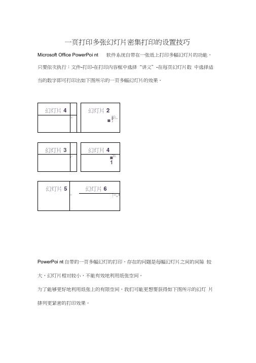 一页打印多张幻灯片密集打印的设置技巧