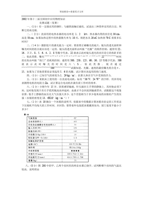 2002年第十二届全国初中应用物理知识