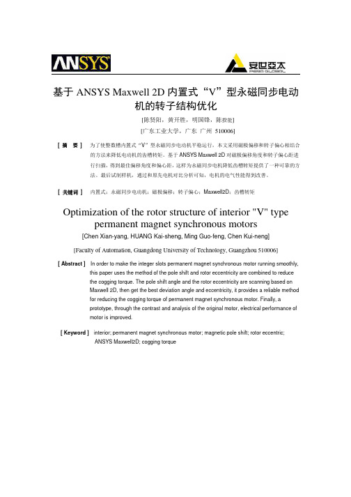 基于ANSYS Maxwell 2D内置式“V”型永磁同步电动机的转子结构优化-陈贤阳