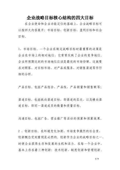 企业战略目标核心结构的四大目标