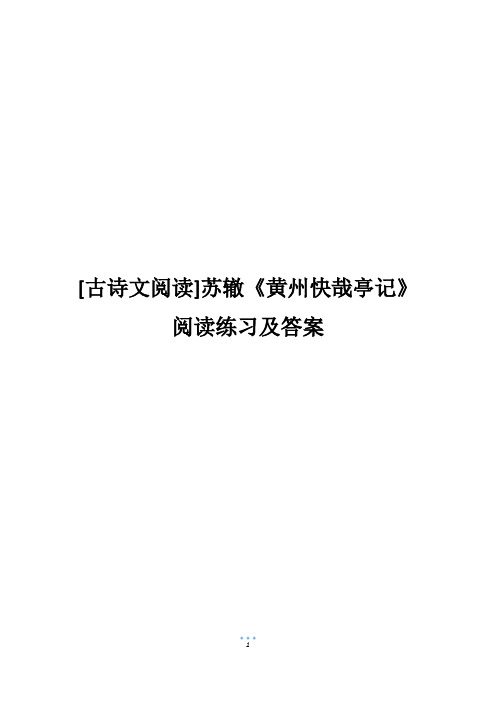 [古诗文阅读]苏辙《黄州快哉亭记》阅读练习及答案