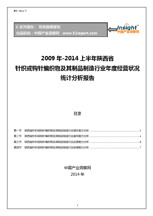 2009-2014年上半年陕西省针织或钩针编织物及其制品制造行业经营状况