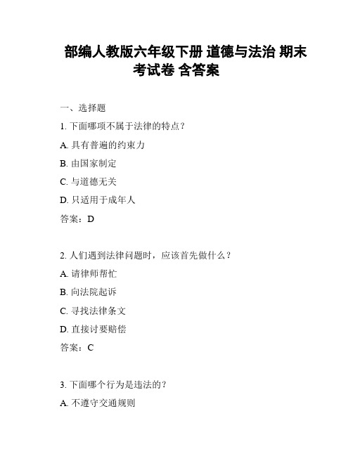 部编人教版六年级下册 道德与法治 期末考试卷 含答案