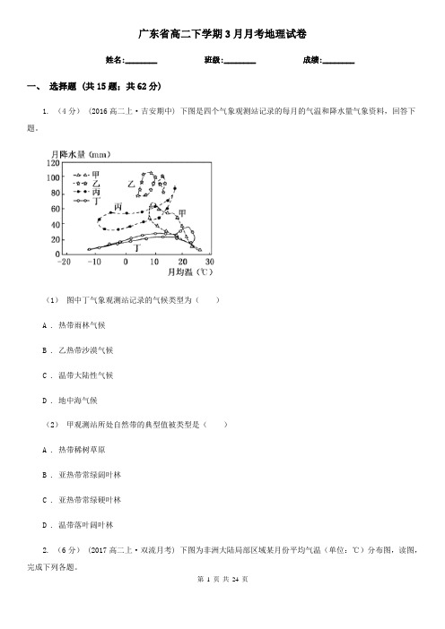 广东省高二下学期3月月考地理试卷