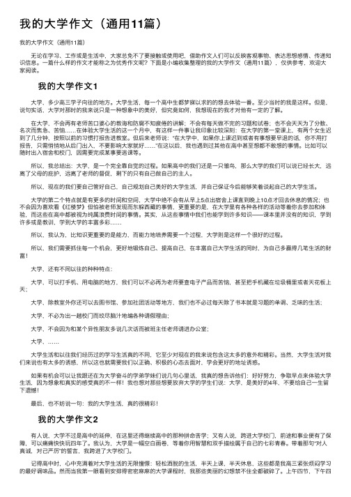 我的大学作文（通用11篇）