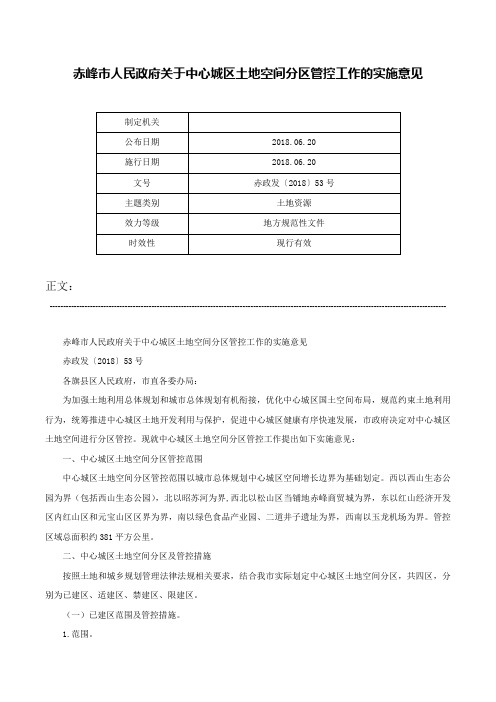 赤峰市人民政府关于中心城区土地空间分区管控工作的实施意见-赤政发〔2018〕53号