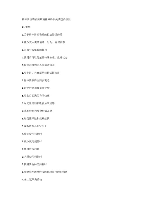 精神活性物质所致精神障碍相关试题及答案
