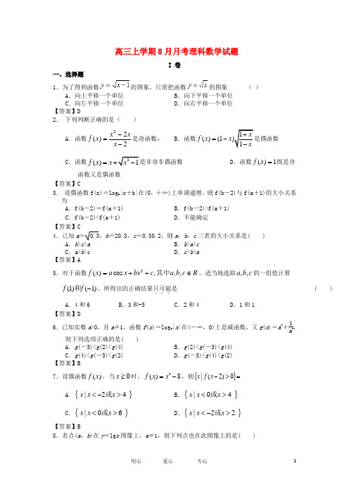 贵州省兴枣高三数学上学期8月月考试题理新人教A版