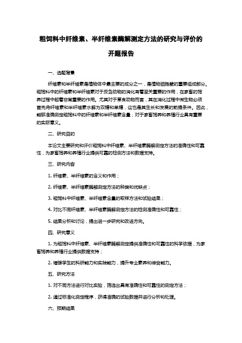 粗饲料中纤维素、半纤维素酶解测定方法的研究与评价的开题报告