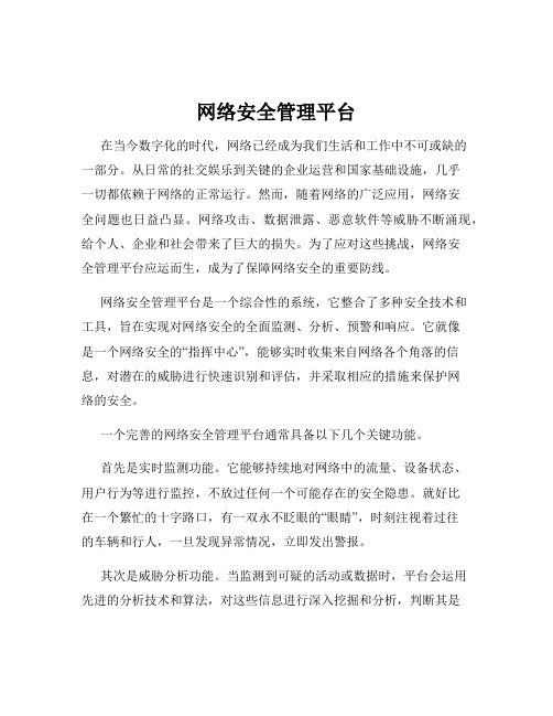 网络安全管理平台