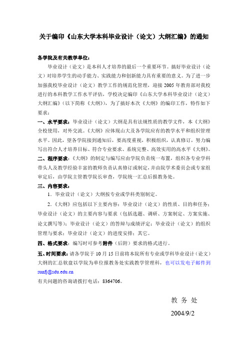 关于编印《山东大学本科毕业设计(论文)大纲汇编》的通知