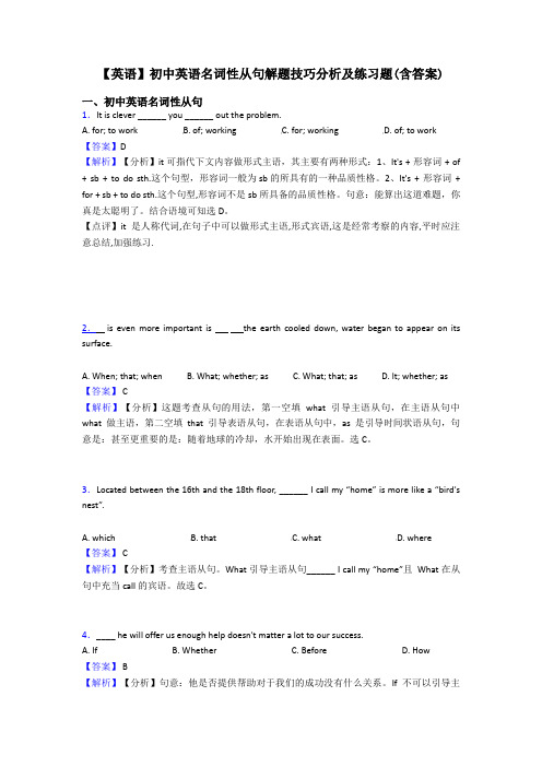 【英语】初中英语名词性从句解题技巧分析及练习题(含答案)