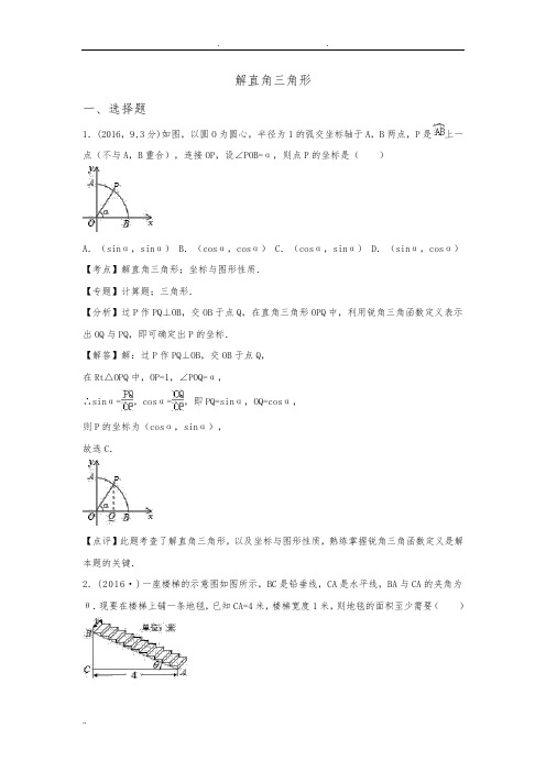 2016中考解直角三角形试题汇编