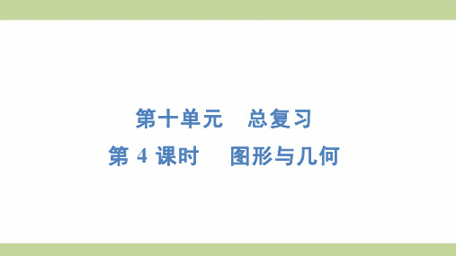 (新插图)人教版三年级上册数学 10-4 图形与几何 知识点梳理课件