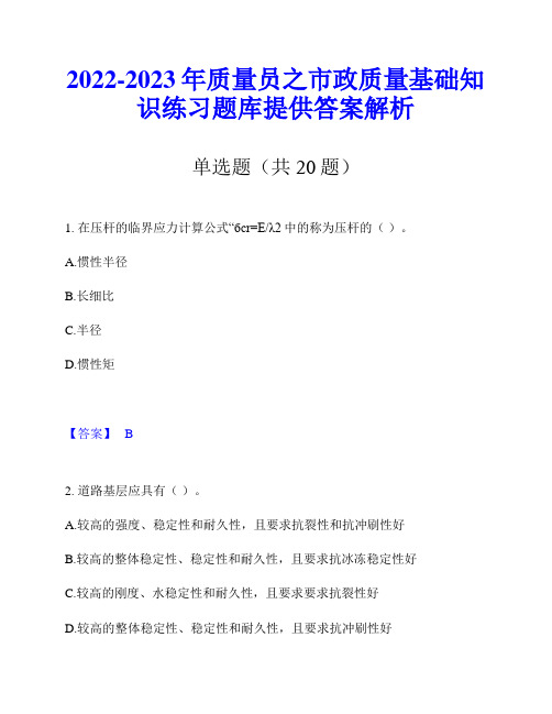 2022-2023年质量员之市政质量基础知识练习题库提供答案解析