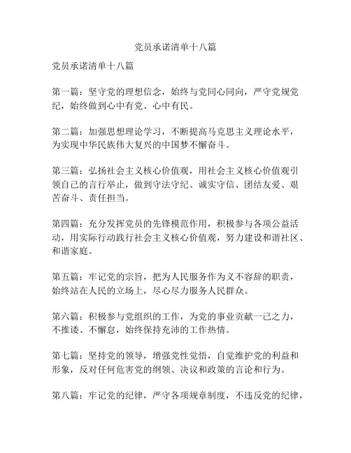 党员承诺清单十八篇