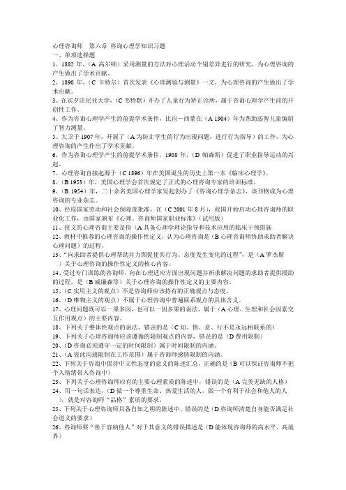 第六章 咨询心理学知识习题 心理咨询师