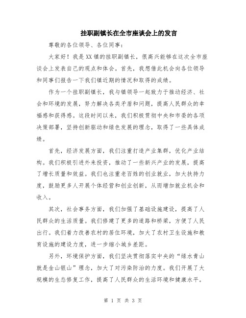 挂职副镇长在全市座谈会上的发言