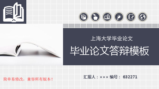 最新上海大学毕业论文设计完整框架优秀漂亮模板汇报