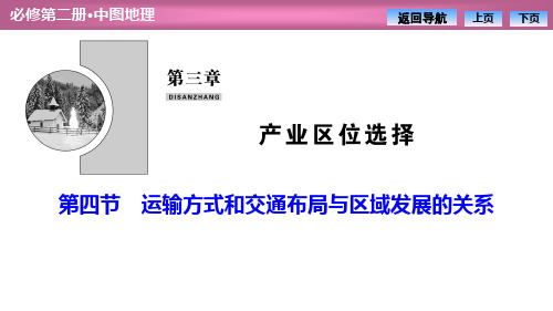 中图版高中地理必修二第三章第四节运输方式和交通布局与区域发展的关系