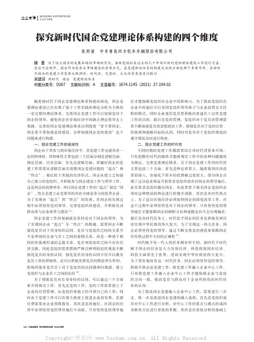 探究新时代国企党建理论体系构建的四个维度