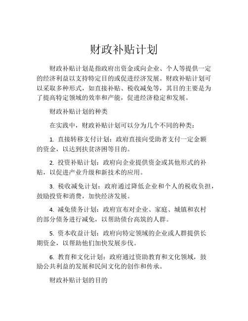 财政补贴计划