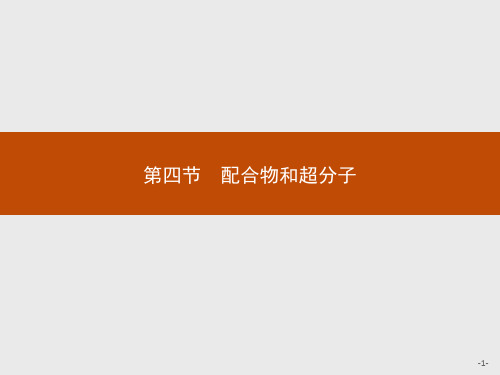 配合物和超分子课件-【新教材】人教版高中化学选择性必修2