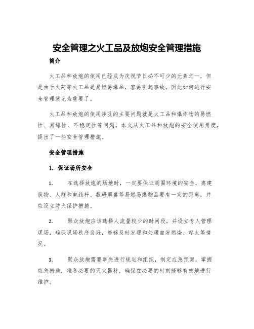 安全管理之火工品及放炮安全管理措施