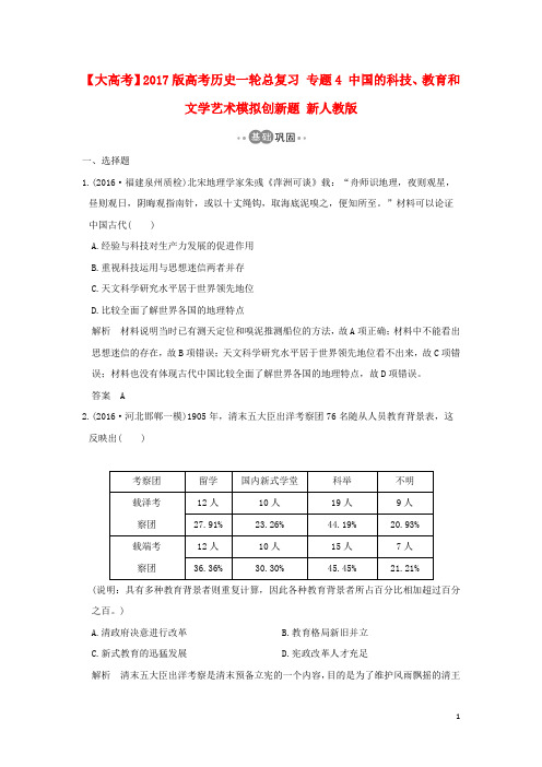 高考历史一轮总复习专题4中国的科技、教育和文学艺术模拟创新题新人教版