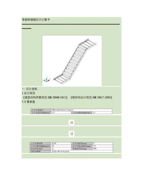 钢楼梯计算书.