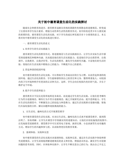 关于初中德育课堂生活化的实践探讨