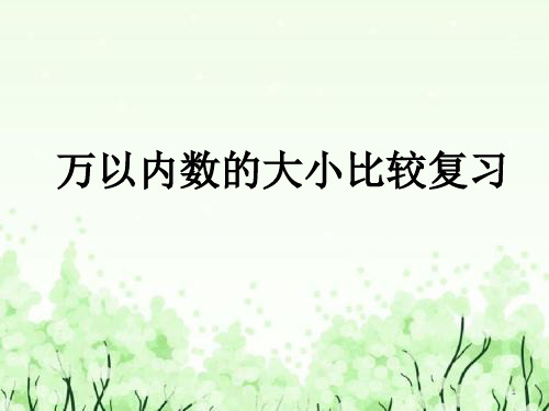 苏教版二年级下册数学课件10 万以内数的大小比较复习