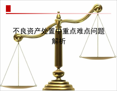 不良资产处置中重点难点问题解析