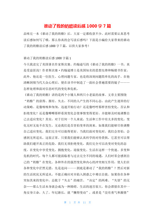 谁动了我的奶酪读后感1000字7篇读友吧