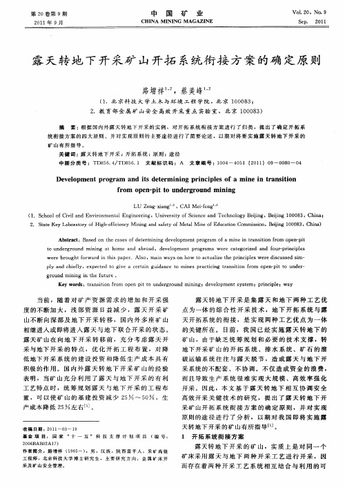 露天转地下开采矿山开拓系统衔接方案的确定原则