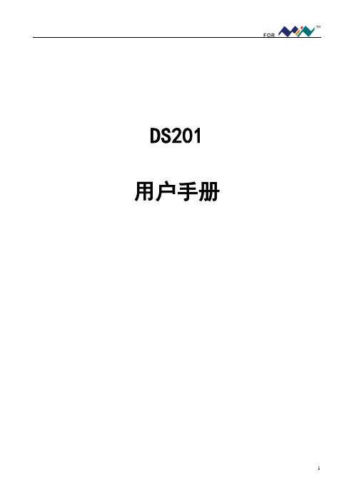 DS201示波器说明书