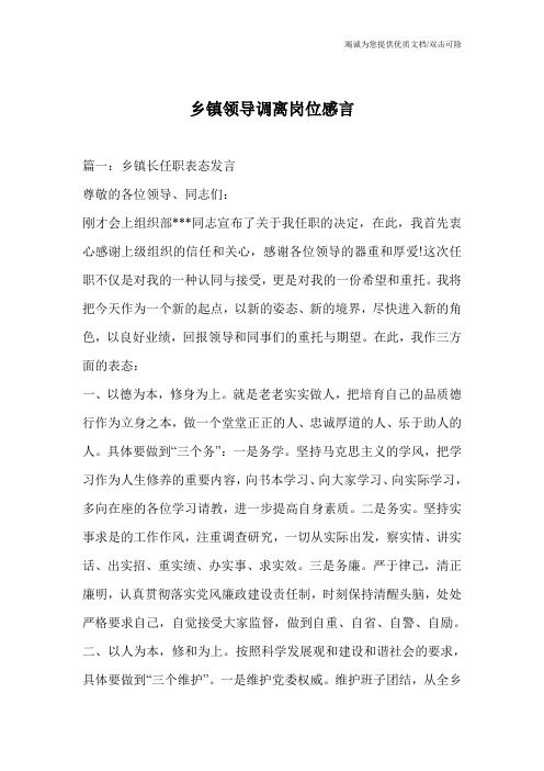 乡镇领导调离岗位感言