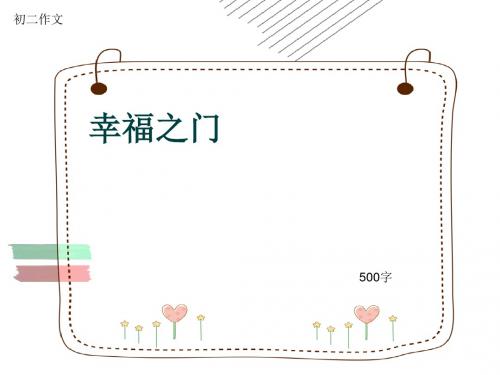 初二作文《幸福之门》500字(共8页PPT)