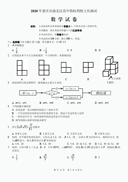 2020年重庆市渝北区指标到校文化测试数学试卷