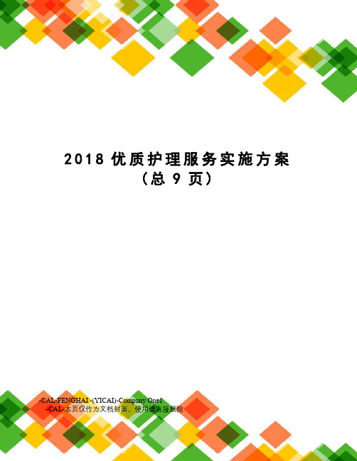 2018优质护理服务实施方案