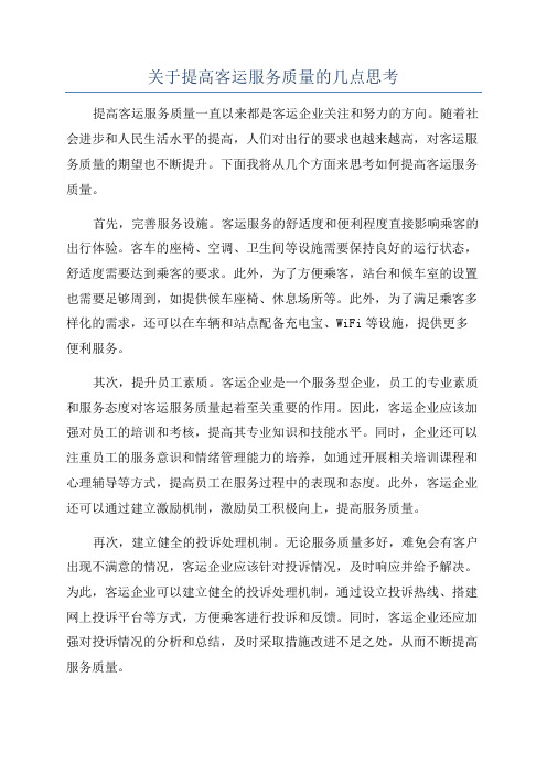 关于提高客运服务质量的几点思考