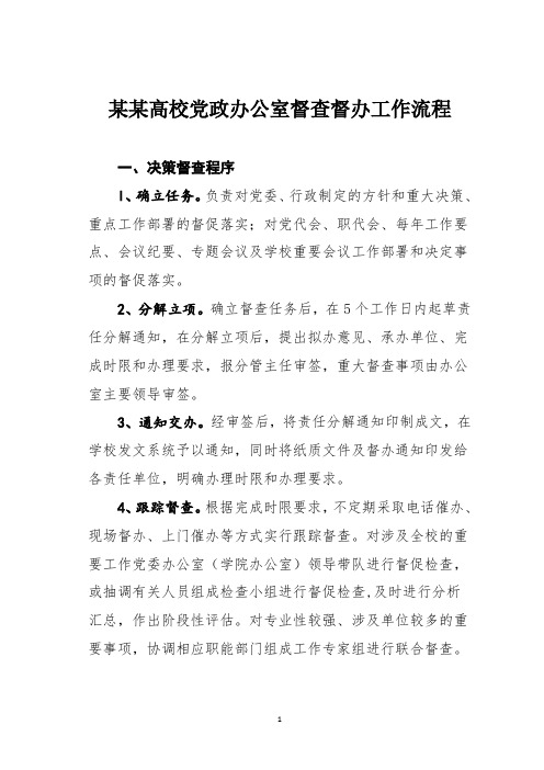 某某高校党政办公室督查督办工作流程