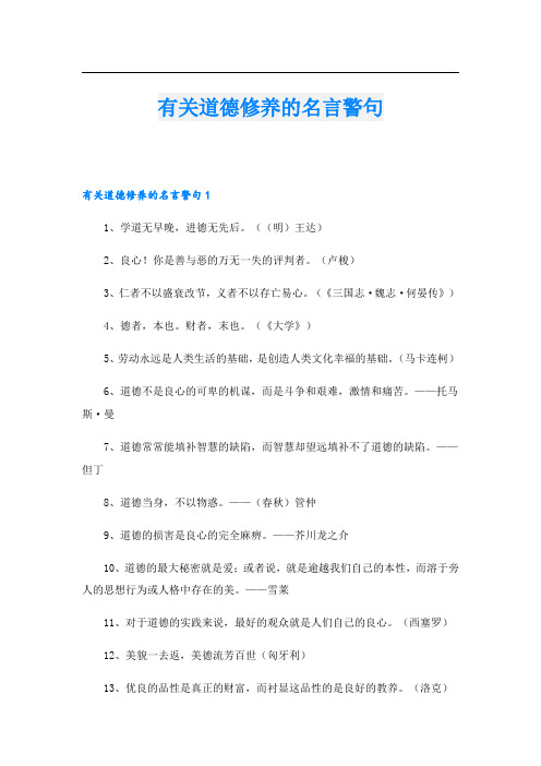 有关道德修养的名言警句.doc