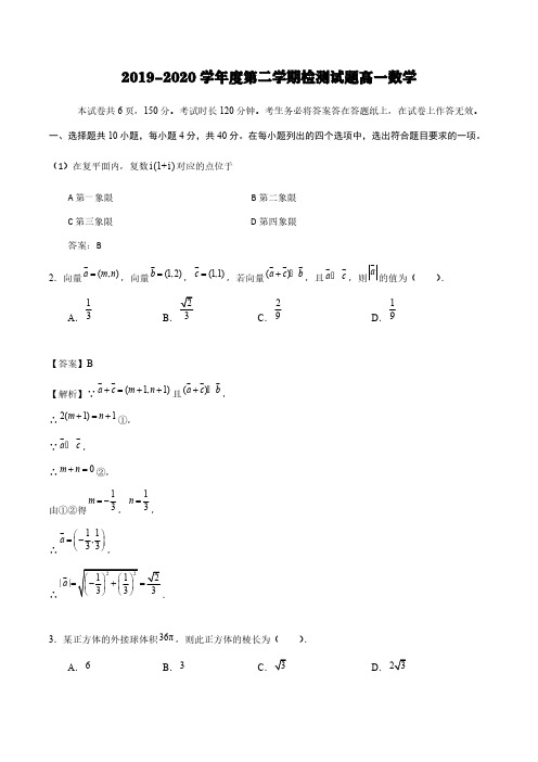 2019-2020学年度第二学期检测试题高一数学【含答案】