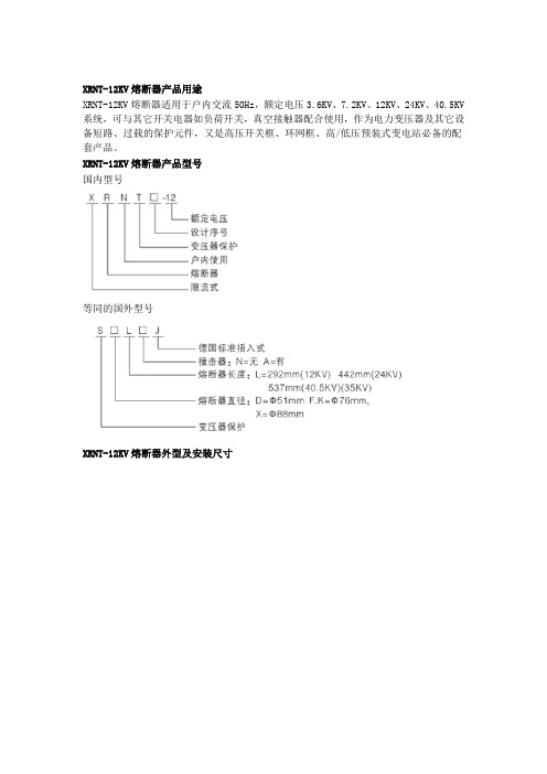 XRNT-12KV熔断器说明书