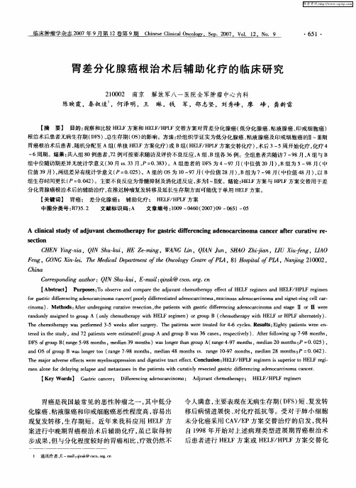 胃差分化腺癌根治术后辅助化疗的临床研究